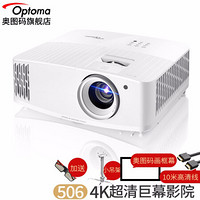 奥图码（optoma）UHD506投影仪家用4K超高清家庭影院侧投3D游戏投影机 标配+100英寸奥图码画框幕+10米高清线+吊架 3400流明4K超高清