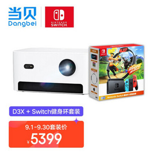 当贝 D3X 家用投影仪 & 任天堂 Nintendo Switch 国行续航增强版红蓝主机 健身环大冒险游戏套装