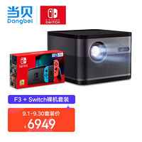 当贝 F3 家用投影仪 & 任天堂 Nintendo Switch 国行续航增强版红蓝主机 套装