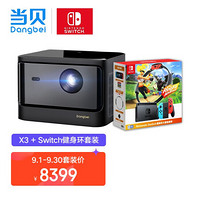 当贝 X3 激光投影仪 & 任天堂 Nintendo Switch 国行续航增强版红蓝主机 健身环大冒险游戏套装