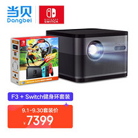 当贝 F3 家用投影仪 & 任天堂 Nintendo Switch 国行续航增强版红蓝主机 健身环大冒险游戏套装