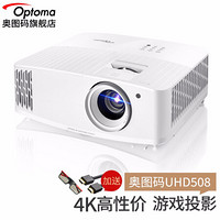 奥图码（optoma）UHD508投影仪家用4K超高清家庭影院侧投3D游戏投影机 标配 50万：1对比度
