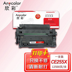 欣彩 CE255X硒鼓（专业版）AR-CE255X 55X适用惠普HP P3015 P3015D P3015DN P3011 M521 M525