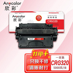 欣彩 CRG 320 硒鼓AR-320 适用佳能Canon LBPD1120