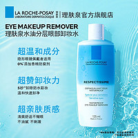 LA ROCHE-POSAY 理肤泉 水油分离眼部卸妆水 125ml