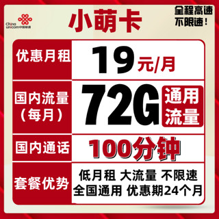 China unicom 中国联通 联通流量卡 5G小萌卡（72G全国通用流量+100分钟）
