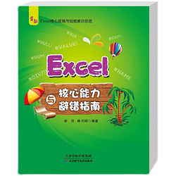 《Excel核心能力与避错指南excel核心逻辑与经验教训总结》