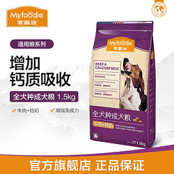 Myfoodie 麦富迪 通用成犬粮1.5kg牛肉加钙奶营养犬粮有机粮全犬种粮3斤