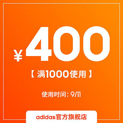 adidas官方旗舰店满1000元-400元店铺优惠券09/11 17:00-23:59