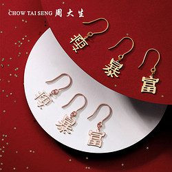 CHOW TAI SENG 周大生 18K金中国风中文字耳环女玫瑰金时尚耳钉正品珠宝首饰