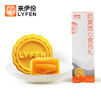 LYFEN 来伊份 流心奶黄月饼礼盒 200g