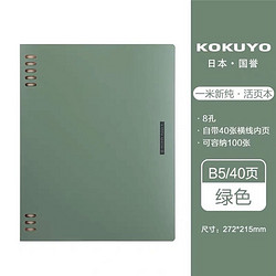 KOKUYO 国誉 WSG-RUSP11G 一米新纯 八孔活页本 B5/40页 绿色