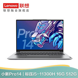 Lenovo 联想 小新Pro14 2021款英特尔Evo平台 14.0英寸轻薄办公笔记本电脑