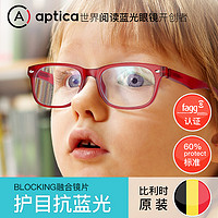 aptica 11月1日0-1点：Aptica比利时儿童防蓝光眼镜