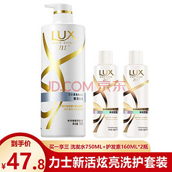 力士（LUX）洗护套装 新活炫亮洗发水750ml+护发素160ml*2瓶