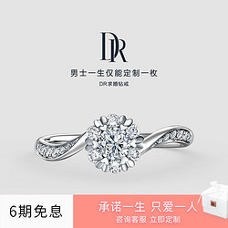 Darry Ring DR Darry Ring求婚钻戒 结婚订婚钻石戒指珠宝 WEDDING系列 拥爱捧花 20分 H色 SI1 白18K金 手寸详询客服