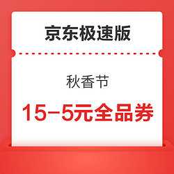 京东极速版 秋香节 15-8元、15-5元优惠券