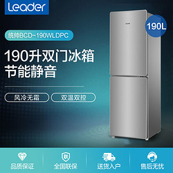 Leader 统帅 Haier海尔冰箱双开门家用风冷无霜静音统帅190升租房BCD-190WLDPC