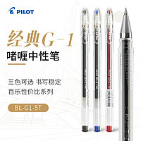 ZEBRA 斑马牌 PILOT百乐G1中性笔学生考试专用大容量子弹头啫喱水笔签字笔0.5mm