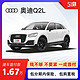 Audi 奥迪 分期  一汽大众奥迪Q2L 51车低首付购车   2021款35TFSI进取动感型