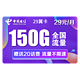 CHINA TELECOM 中国电信 电信29翼卡 29包每月150G全国（120G通用+30G定向） 低月租大流量不限速