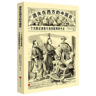 《遗失在西方的中国史：一个法国记者的大清帝国观察手记》