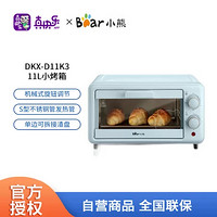 Bear 小熊 电烤箱家用多功能迷你小烤箱 11L家用容量独立控温控时烘培烤箱 DKX-D11K3