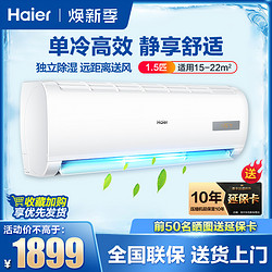 Haier 海尔 空调1.5匹P 单冷壁挂/挂壁式 节能低噪定速挂机家用卧室