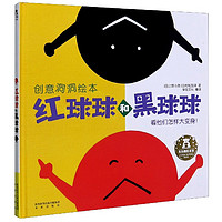 《创意洞洞绘本·红球球和黑球球：看他们怎样大变身！》（精装）