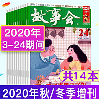 【共14本打包】故事会杂志2020年3-12/23-24期+秋/冬季增刊民间故事过期刊