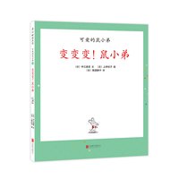 《可爱的鼠小弟27·变变变!鼠小弟》(精装)