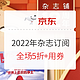 促销活动：京东 杂志铺12周年庆 2022年杂志订阅