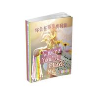 《零时差·YA书系·你会在那里找到我》