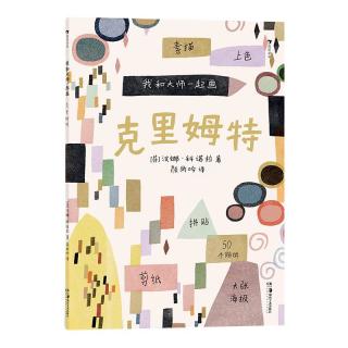 《我和大师一起画·克里姆特》