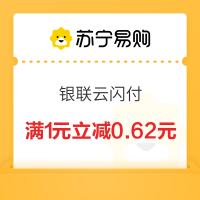 银联云闪付 X 苏宁易购 金秋优惠一整月