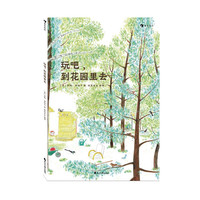 《玩吧，到花园里去》（精装）