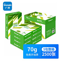 GuangBo 广博 超赞A4打印纸  70克 500张/包 5包装 2500张