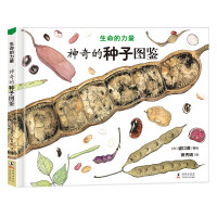 《生命的力量：神奇的种子图鉴》