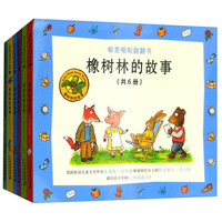《橡树林的故事》（套装共6册）
