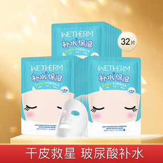 WETHERM 温碧泉 深透修护补水面膜 32片