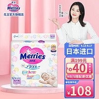 Merries 妙而舒 花王（Merries）日本原装进口婴幼儿纸尿裤尿不湿 NB98片*1包（5kg以下）