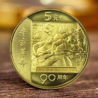 2001年辛亥革命90周年纪念币1枚 30mm 黄铜合金 面值5元