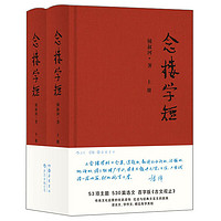 PLUS会员：《念楼学短》（套装上下册）全新修订版