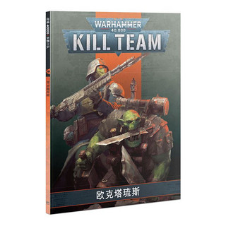 2021新品战锤 40K 杀戮小队 欧克塔琉斯 游戏部分 Kill Team: Octarius 欧克塔琉斯 规则 中文