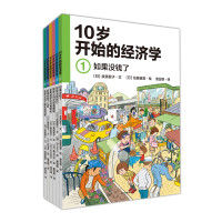 《10岁开始的经济学》(套装共6册)