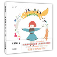 《狐狸帽子》（精装）