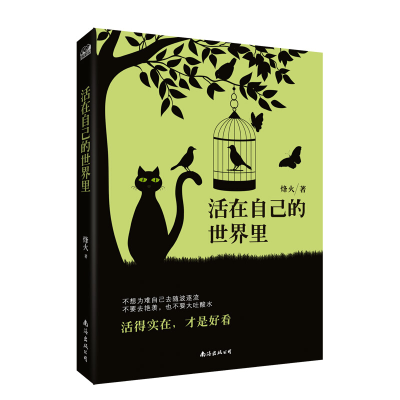 活在自己的世界里专著烽火著 报价价格评测怎么样 什么值得买