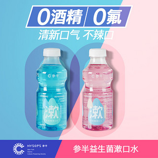 参半益生菌漱口水 便携清新口气网红直播 6味选 红豆冰冰500ml