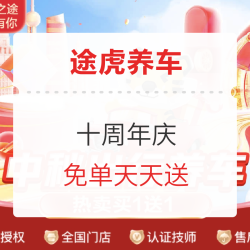 途虎养车 10年之途 一路有你 十周年庆