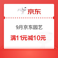 9月京东园艺 领满11减10元优惠券